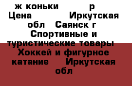 ж.коньки Camelia р.38 › Цена ­ 1 000 - Иркутская обл., Саянск г. Спортивные и туристические товары » Хоккей и фигурное катание   . Иркутская обл.